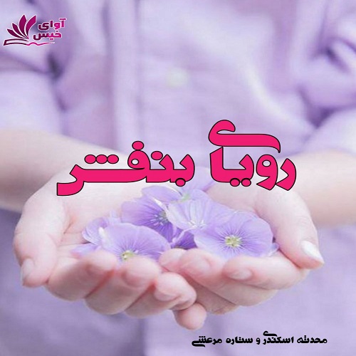 دانلود کتاب رویای بنفش  از محدثه اسکندری،ستاره مرعشی