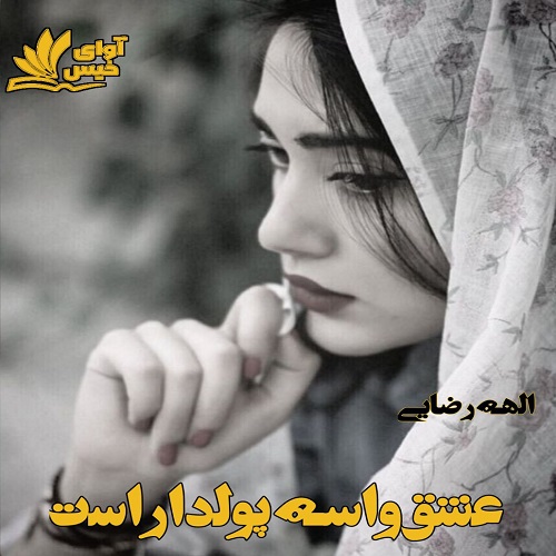 کتاب عشق واسه پولداراست