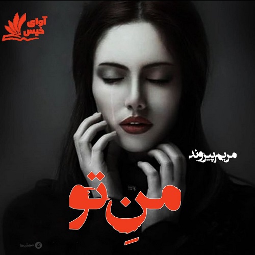 دانلود کتاب من تو  از مریم پیروند