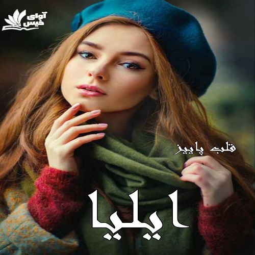 دانلود کتاب ایلیا  از قلب پاییز