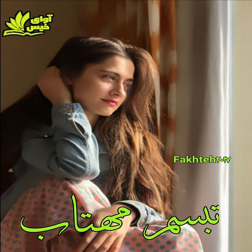 کتاب تبسم مهتاب
