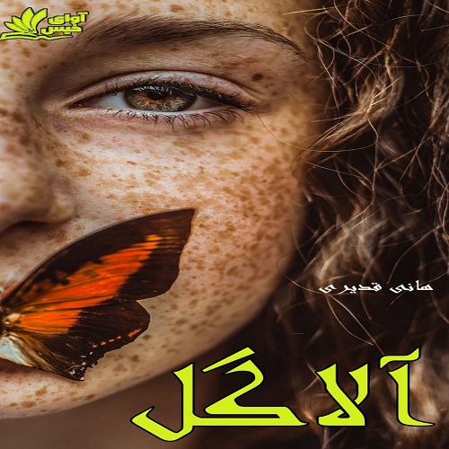 دانلود کتاب آلاگل  از هانی قدیری