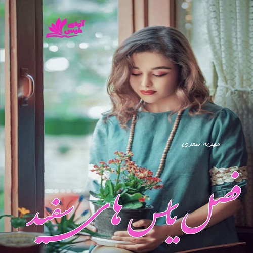 کتاب فصل یاس های سفید