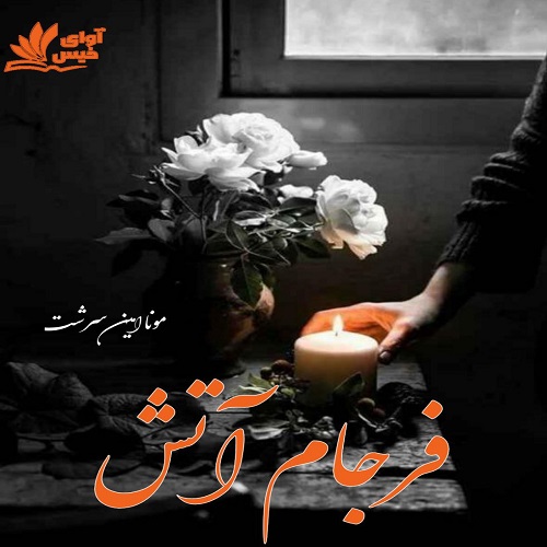 کتاب فرجام آتش