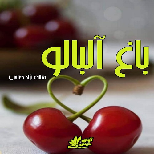 دانلود کتاب باغ آلبالو  از هاله نژاد صاحبی