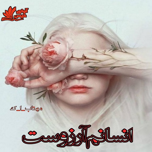 کتاب انسانم آرزوست