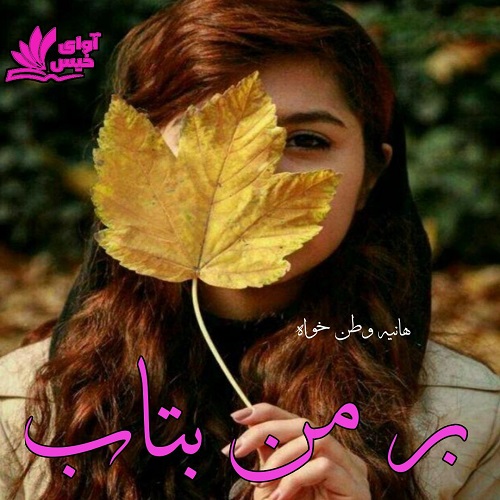 کتاب بر من بتاب