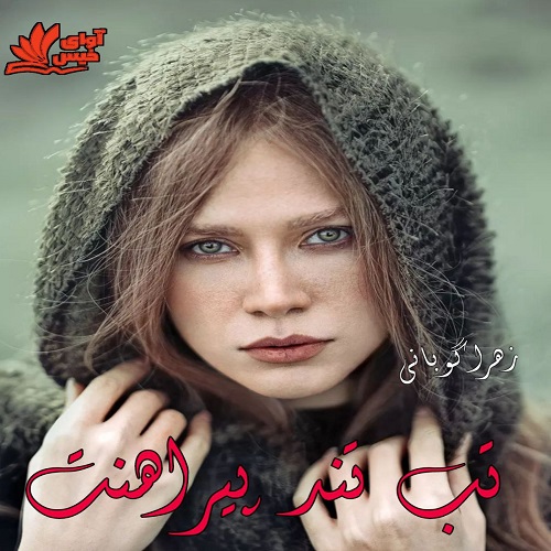 دانلود کتاب تب تند پیراهنت  از زهرا گوبانی