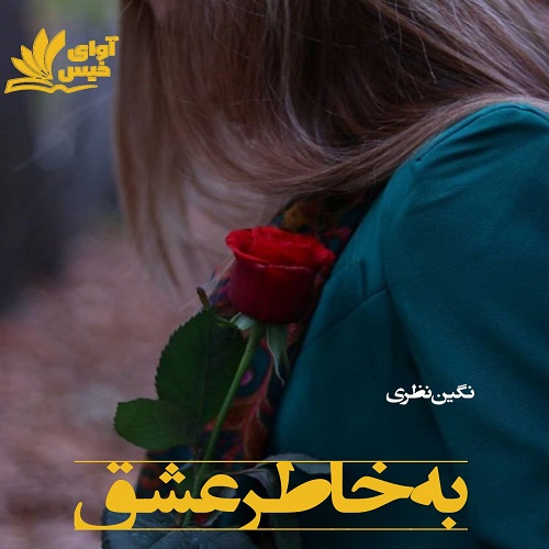 کتاب به خاطر عشق