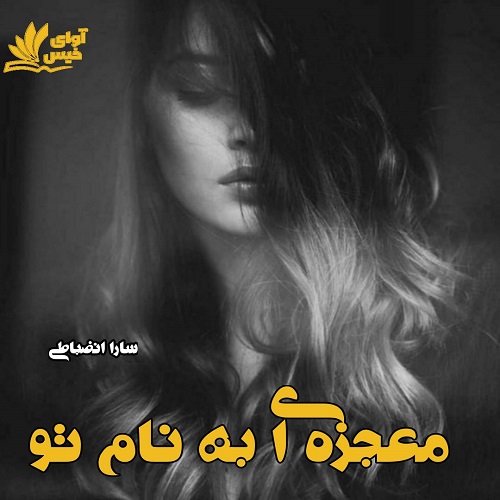 دانلود کتاب معجزه ای به نام تو  از سارا انضباطی