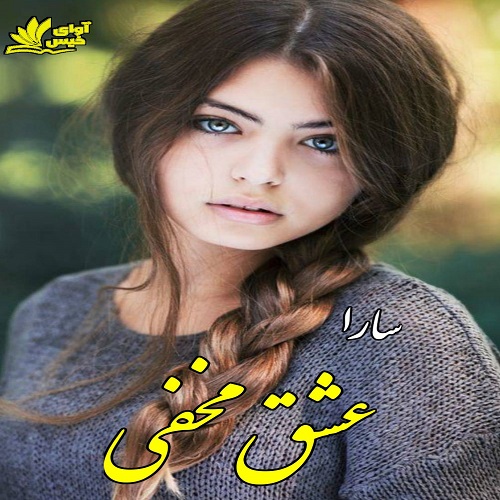 دانلود کتاب عشق مخفی  از سارا