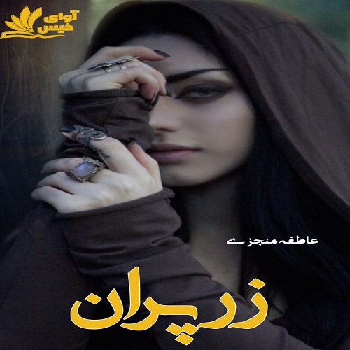 دانلود کتاب زرپران  از عاطفه منجزی