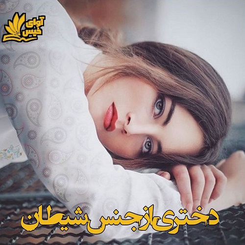 کتاب دختری از جنس شیطان