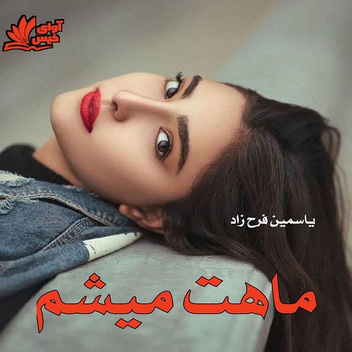 دانلود کتاب ماهت میشم  از یاسمین فرح زاد