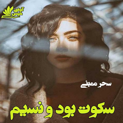 کتاب سکوت بود و نسیم