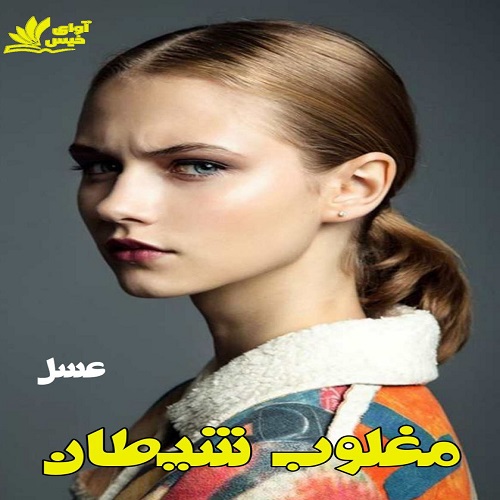 دانلود کتاب مغلوب شیطان  از عسل