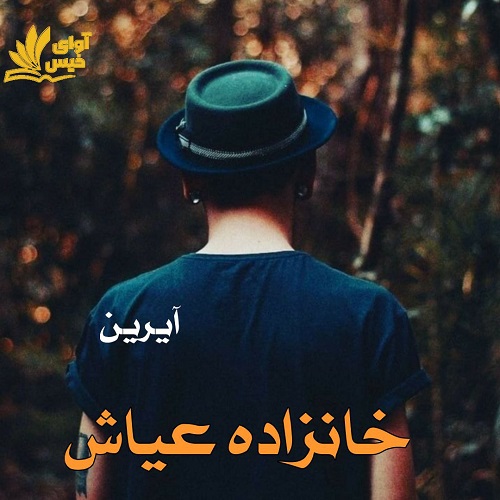 دانلود کتاب خانزاده عیاش  از آیرین