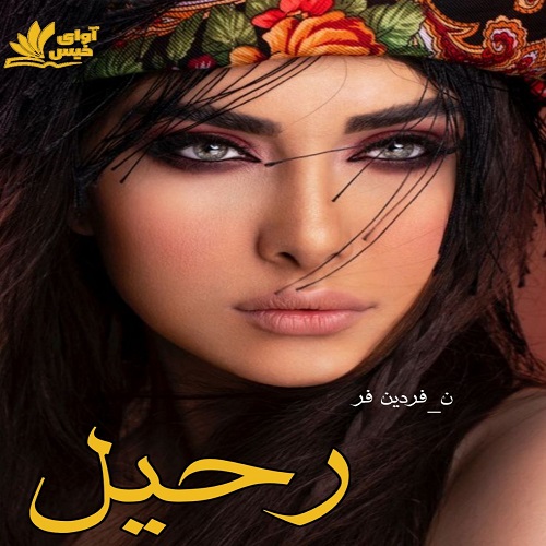 دانلود کتاب رحیل  از ن_فردین فر