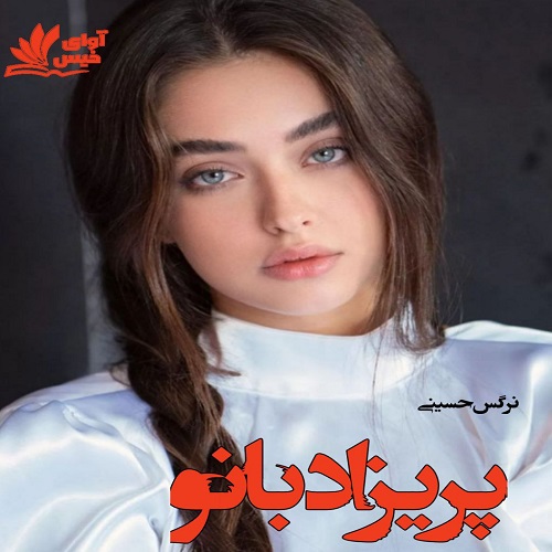 کتاب پریزاد بانو