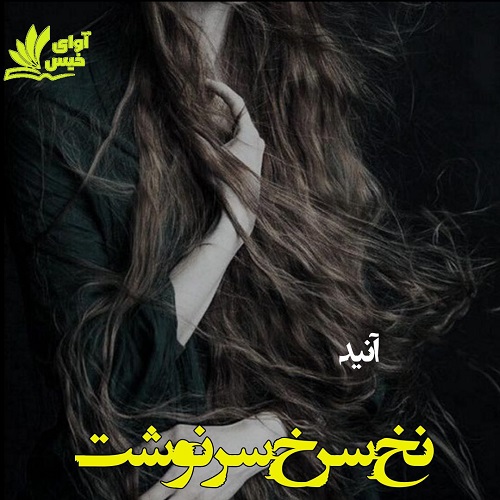 دانلود کتاب نخ سرخ سرنوشت  از آنید