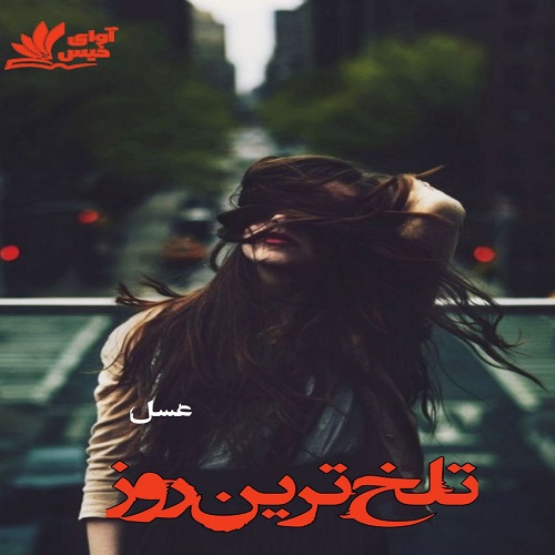 کتاب تلخ ترین روز