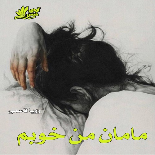 دانلود کتاب مامان من خوبم  از رویا قاسمی