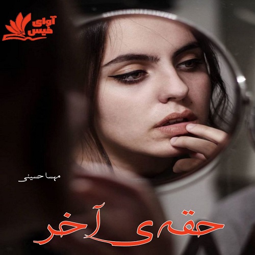کتاب حقه ی آخر