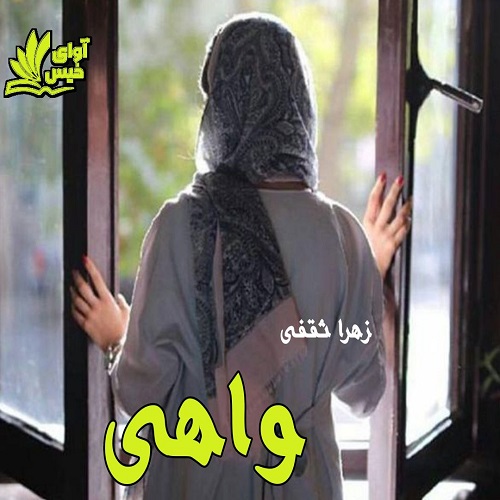 دانلود کتاب واهی  از زهرا ثقفی