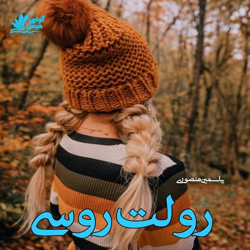 دانلود کتاب رولت روسی  از یاسمین منصوری