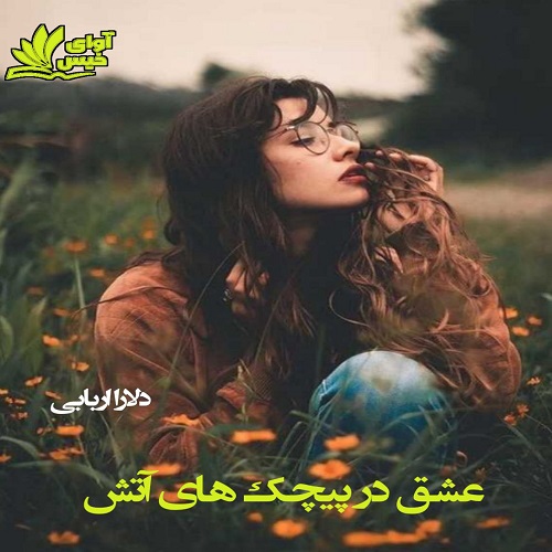 کتاب عشق در پیچک های آتش