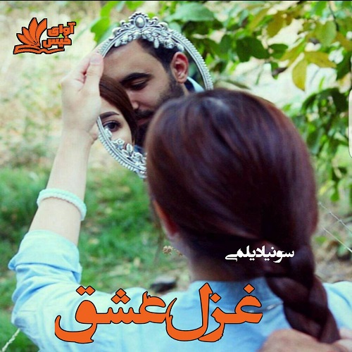 کتاب غزل عشق