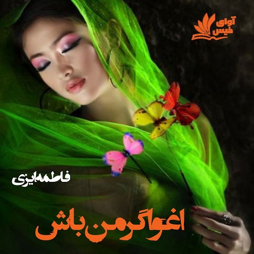 دانلود کتاب اغواگر من باش  از فاطمه ایزی