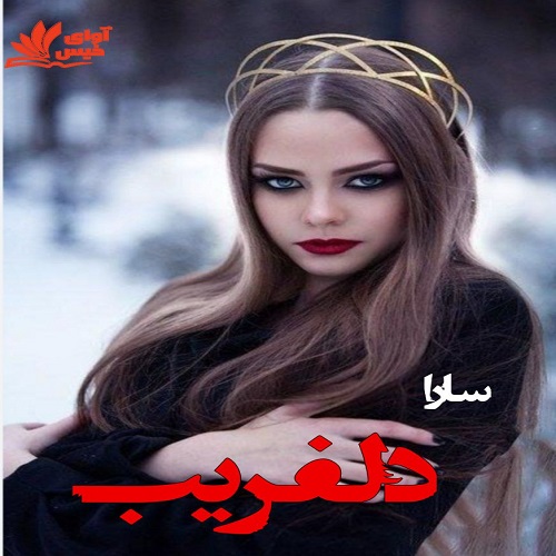 دانلود کتاب دلفریب  از سارا