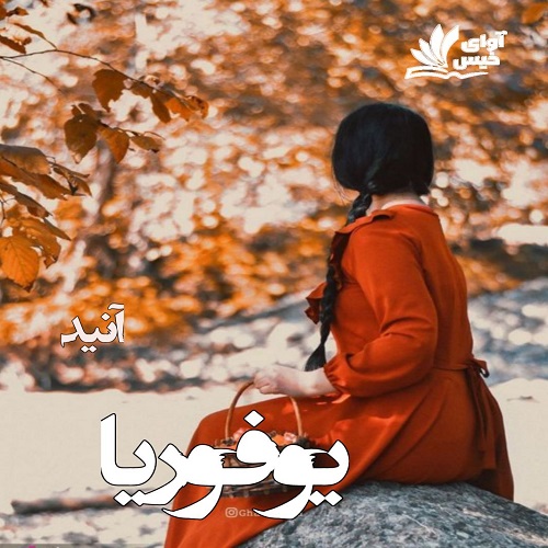 دانلود کتاب یوفوریا  از آنید