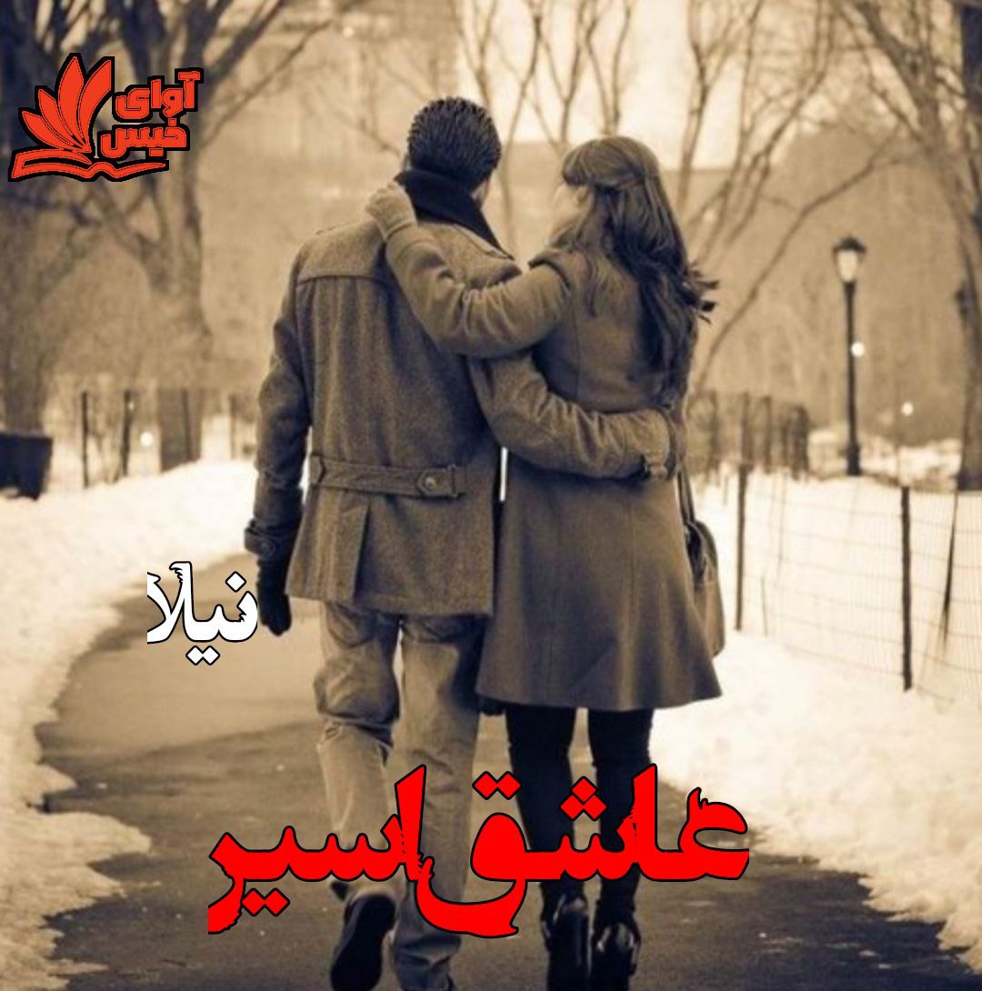 دانلود کتاب عاشق اسیر  از نیلا