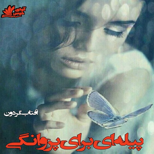 دانلود کتاب پیله ای برای پروانگی  از آفتاب گردون