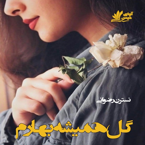 کتاب گل همیشه بهارم