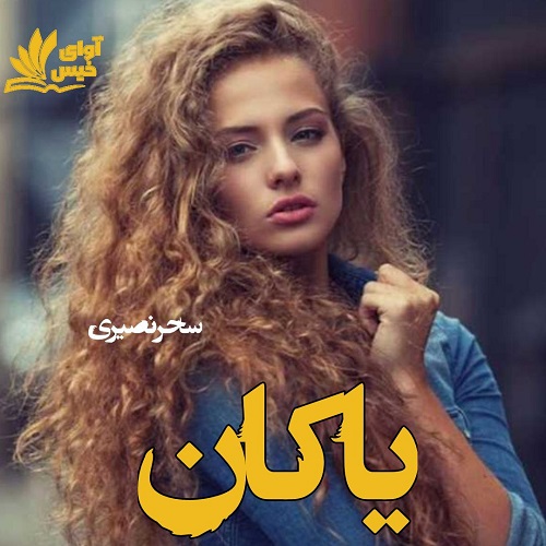 کتاب یاکان