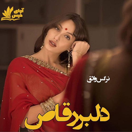 کتاب دلبر رقاص