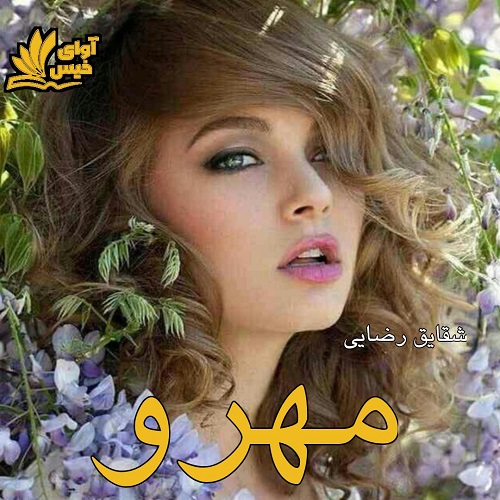 دانلود کتاب مهرو  از شقایق رضایی