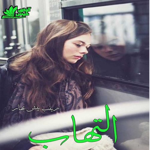 دانلود کتاب التهاب  از زینب بیش بهار