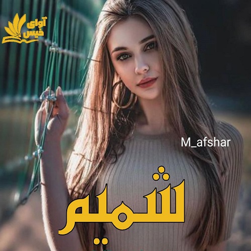 دانلود کتاب شمیم  از M_afshar