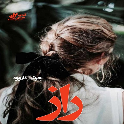 دانلود کتاب راز  از جولی گاروود
