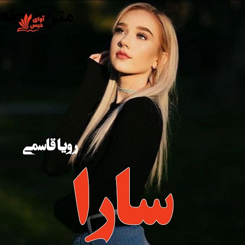 کتاب سارا