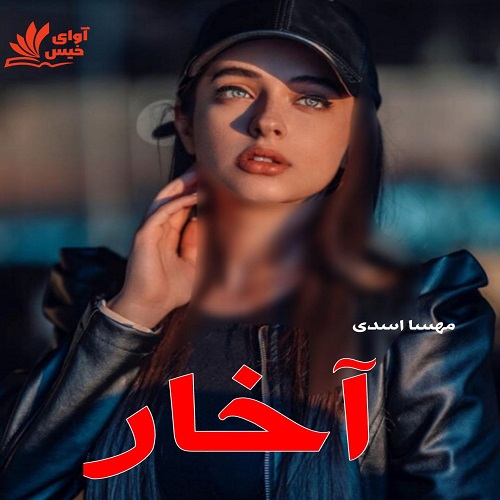 کتاب آخار