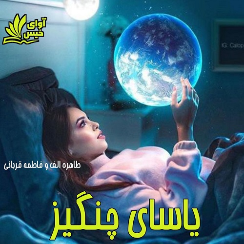 کتاب یاسای چنگیز