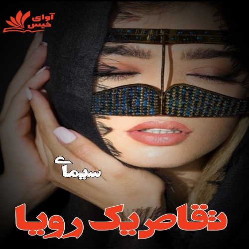 دانلود کتاب تقاص یک رویا  از سیمای