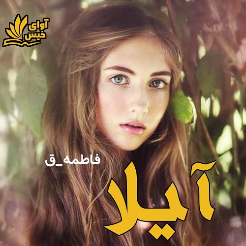 دانلود کتاب آیلا  از فاطمه-ق