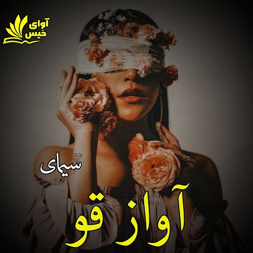 دانلود کتاب آواز قو  از سیمای
