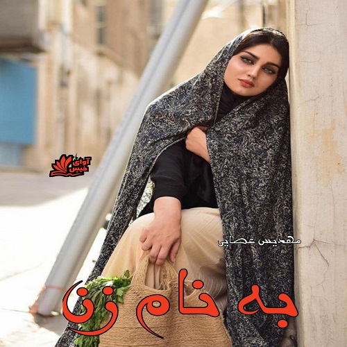 کتاب به نام زن
